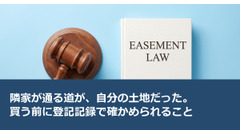 隣家が通る道が、自分の土地だった。買う前に登記記録で確かめられること 画像
