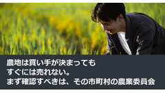 農地は買い手が決まってもすぐには売れない。まず確認すべきは、その市町村の農業委員会 画像