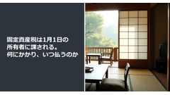 固定資産税は1月1日の所有者に課される。何にかかり、いつ払うのか 画像