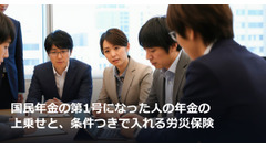 国民年金の第1号になった人の年金の上乗せと、条件つきで入れる労災保険 画像
