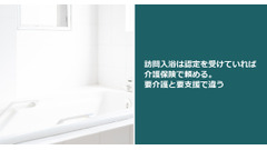 訪問入浴は認定を受けていれば介護保険で頼める。要介護と要支援で違う 画像