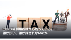 ゴルフ場利用税は今も残っている。誰が払い、誰が課されないのか 画像