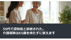 50代で認知症と診断された。介護保険は65歳を待たずに使えます 画像