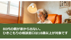 80代の親が家から出ない。ひきこもりの相談窓口は18歳以上が対象です 画像