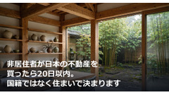 非居住者が日本の不動産を買ったら20日以内。国籍ではなく住まいで決まります 画像