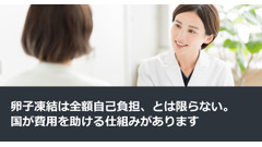 卵子凍結は全額自己負担、とは限らない。国が費用を助ける仕組みがあります 画像