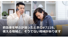 救急車を呼ぶか迷ったときの#7119。使える地域と、そうでない地域があります 画像