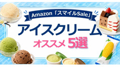 Amazon「スマイルSale」アイスクリーム最大23%OFF！オススメ5選を紹介 画像