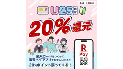 楽天カード入会×楽天ペイ利用で最大20%ポイント還元「18歳～25歳限定」 画像