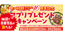 【和食さと】食べ放題プレミアムコース16周年記念キャンペーン開催 抽選でお食事券やオリジナル調味料が当たる 画像