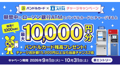 ローソン銀行ATMでバンドルカードに現金チャージすると最大1万円が当たる抽選キャンペーン 画像