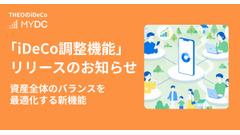 THEO、iDeCoの残高も踏まえて資産配分を最適化する新機能を追加　MYDCデビューキャンペーンも開始 画像