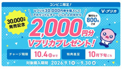 コンビニ限定！対象Ｖプリカの購入＆チャージで2,000円分プレゼントキャンペーン 画像