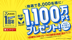 「Vランク」1周年記念キャンペーン開催 抽選8,000名に総額1,100万ポイント、最大10万ポイントも 画像