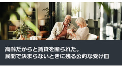 高齢だからと賃貸を断られた。民間で決まらないときに残る公的な受け皿 画像