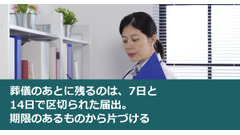 葬儀のあとに残るのは、7日と14日で区切られた届出。期限のあるものから片づける 画像