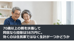 70歳以上の親を扶養して同居なら控除は58万円に。効くのは住民票ではなく生計が一つかどうか 画像