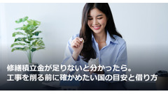 修繕積立金が足りないと分かったら。工事を削る前に確かめたい国の目安と借り方 画像