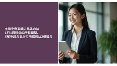 土地を売る前に見るのは1月1日時点の所有期間。5年を超えるかで所得税は2倍違う 画像