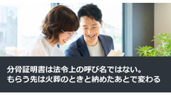 分骨証明書は法令上の呼び名ではない。もらう先は火葬のときと納めたあとで変わる 画像
