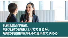 共有名義の不動産。現状を保つ修繕は1人でできるが、短期の賃借権等は持分の過半数で決める 画像