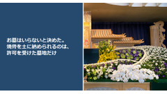 お墓はいらないと決めた。焼骨を土に納められるのは、許可を受けた墓地だけ 画像