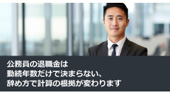 公務員の退職金は勤続年数だけで決まらない、辞め方で計算の根拠が変わります 画像