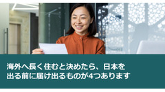海外へ長く住むと決めたら、日本を出る前に届け出るものが4つあります 画像