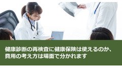 健康診断の再検査に健康保険は使えるのか、費用の考え方は場面で分かれます 画像