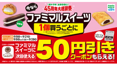 ファミマルスイーツのクーポンキャンペーン 生カヌレスティックケーキなど対象 画像