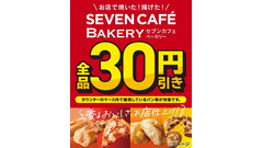 セブンイレブンのベーカリーが全品30円引き！4日間限定セール9/14～17 画像