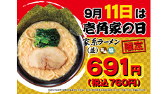 ラーメン並が特別価格になる「壱角家の日」9/11に開催 画像