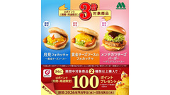 【モスバーガー】対象商品でdポイント3倍キャンペーン開催 月見フォカッチャなど3品が対象 画像