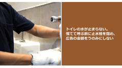 トイレの水が止まらない。慌てて呼ぶ前に止水栓を閉め、広告の金額をうのみにしない 画像