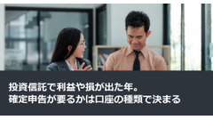 投資信託で利益や損が出た年。確定申告が要るかは口座の種類で決まる 画像