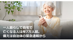 一人暮らしで自宅で亡くなる人は年7万人超。備えは自治体の緊急通報から 画像