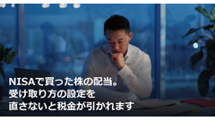 NISAで買った株の配当。受け取り方の設定を直さないと税金が引かれます 画像
