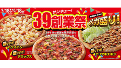 アオキーズ・ピザ「39(サンキュー！)創業祭」開催、人気ピザ3品が値段そのまま“具材2倍盛り”に 画像