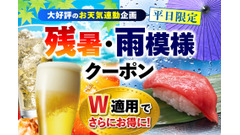 「さくら水産」など平日限定クーポンが進化、気温28℃以上でドリンク無料に 画像