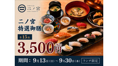 回らない寿司が一貫80円から！「日本橋すし処 二ノ宮」で特選御膳15品が3,500円に、9月30日まで 画像