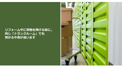 リフォーム中に荷物を預ける前に。同じ「トランクルーム」でも預かる中身が違います 画像