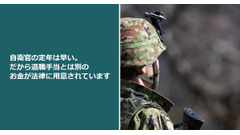 自衛官の定年は早い。だから退職手当とは別のお金が法律に用意されています 画像