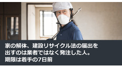 家の解体、建設リサイクル法の届出を出すのは業者ではなく発注した人。期限は着手の7日前 画像