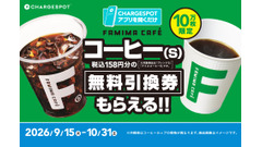 アプリを開くだけでOK！「CHARGESPOT」でファミマのコーヒー(S)が無料になるキャンペーン、9月15日開始 画像