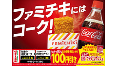 ファミマ「45周年大感謝祭」で対象商品100円引き！コカ・コーラ×ホットスナックのセット買いがお得 画像
