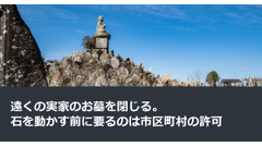 遠くの実家のお墓を閉じる。石を動かす前に要るのは市区町村の許可 画像