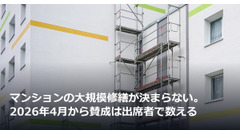 マンションの大規模修繕が決まらない。2026年4月から賛成は出席者で数える 画像