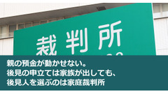 親の預金が動かせない。後見の申立ては家族が出しても、後見人を選ぶのは家庭裁判所 画像