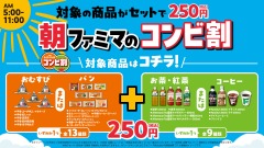 ファミマで朝食セットがお得に「朝ファミマのコンビ割」9月15日スタート 画像