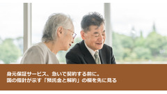 身元保証サービス、急いで契約する前に。国の指針が示す「預託金と解約」の欄を先に見る 画像